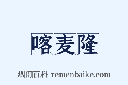 喀麦隆是什么意思的图片